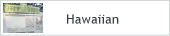 ハワイアン